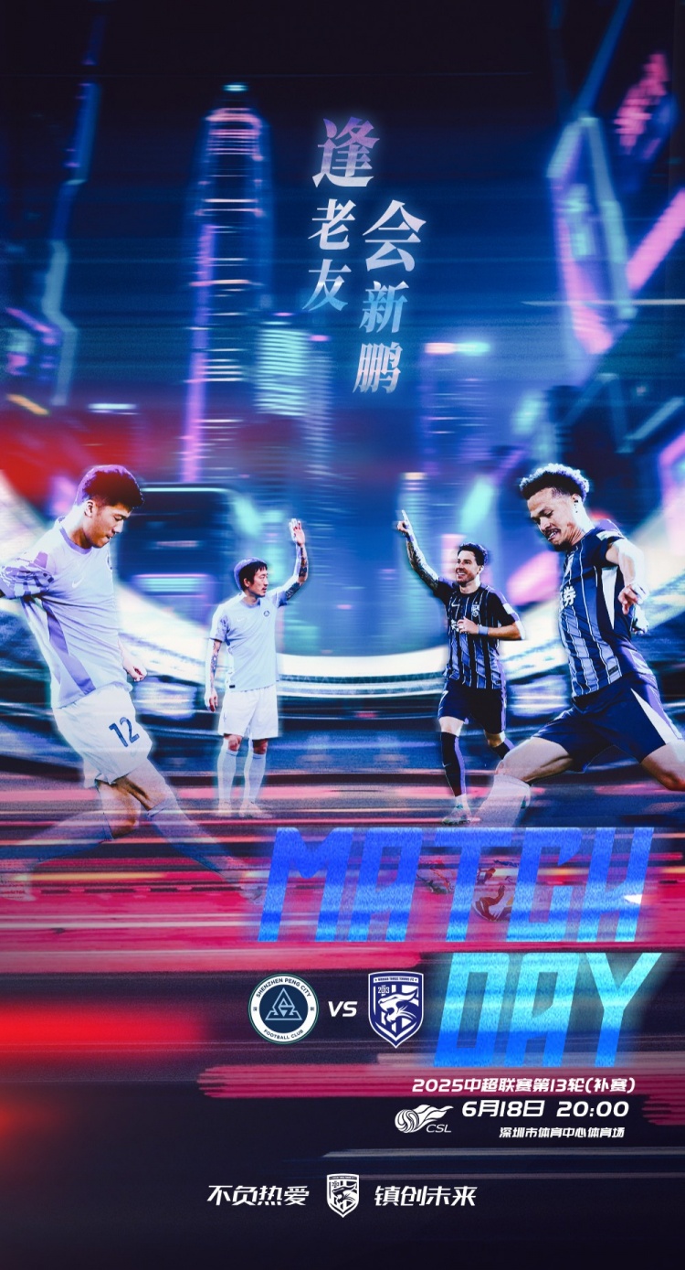 逢老友，会新鹏！2025赛季中超联赛第13轮（补赛）