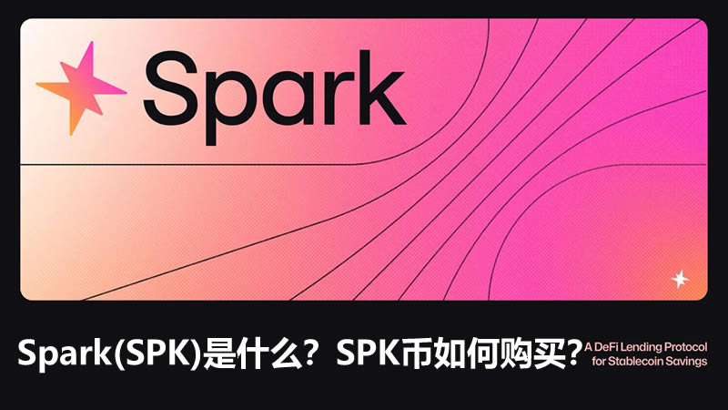 Spark(SPK)代币是什么？SPK币如何购买？值得投资吗？