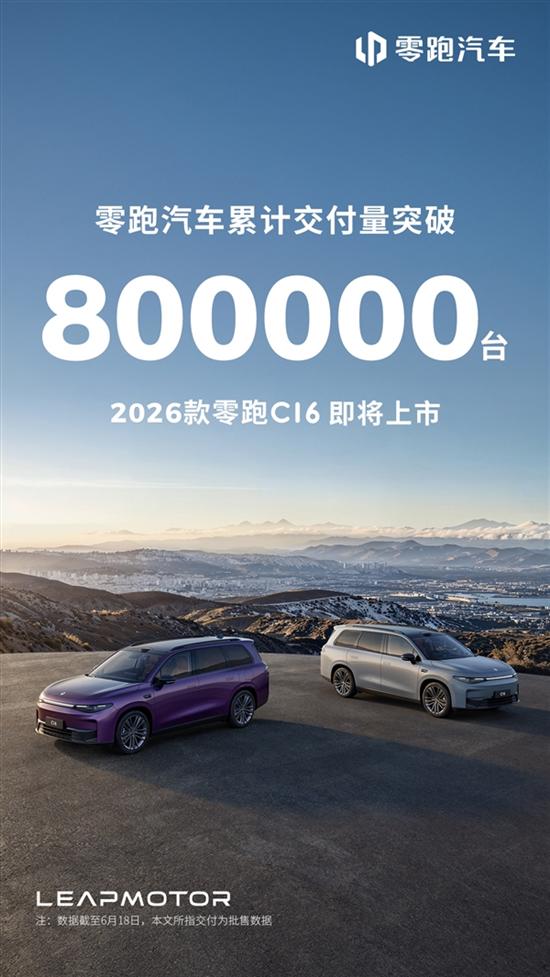 零跑汽车累计交付量正式突破80万台