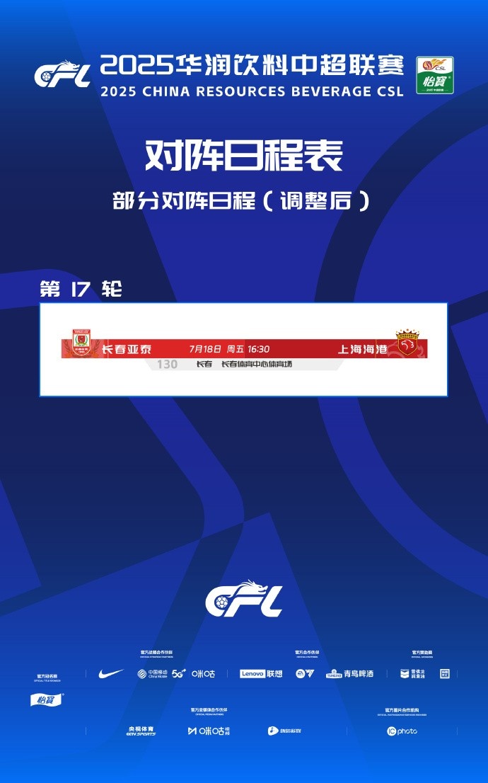 官方：亚泰vs海港的中超第17轮调整至7月18日周五16:30进行