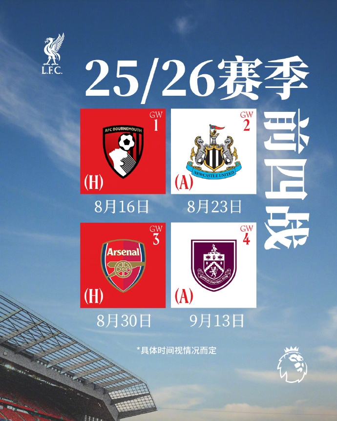 利物浦新赛季赛程：8月16揭幕战对伯恩茅斯，10月连战切尔西曼联