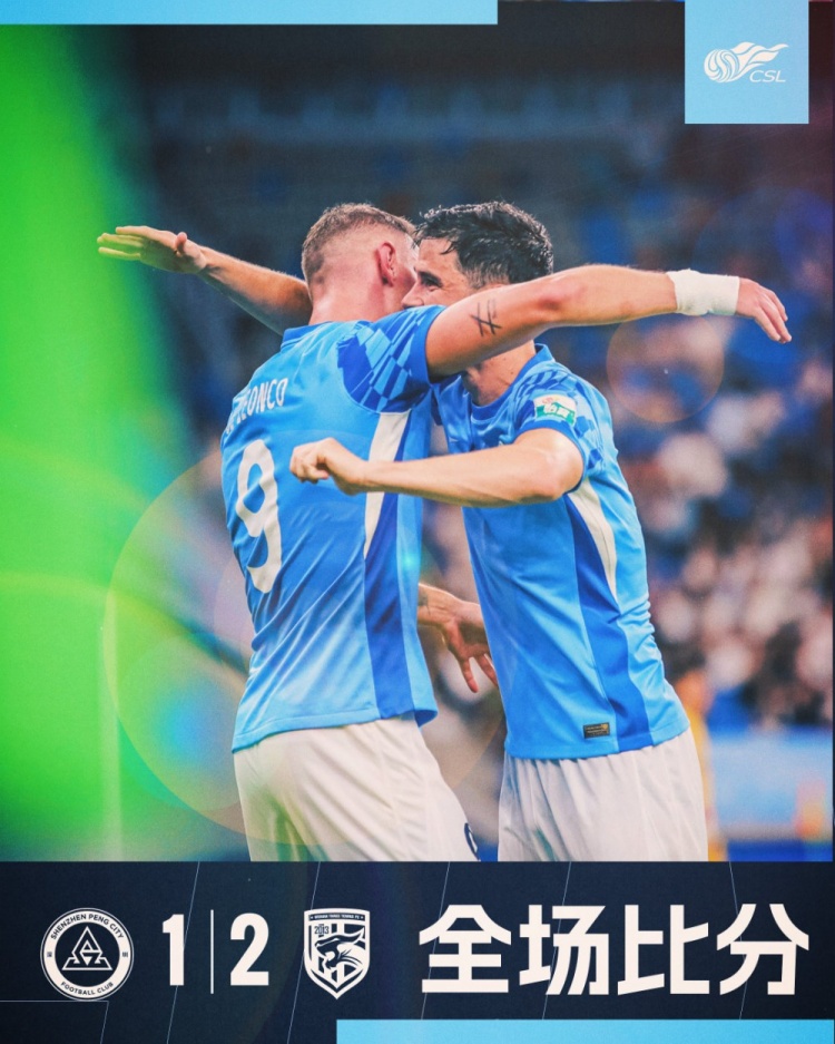 全场比赛结束，深圳新鹏城1-2武汉三镇