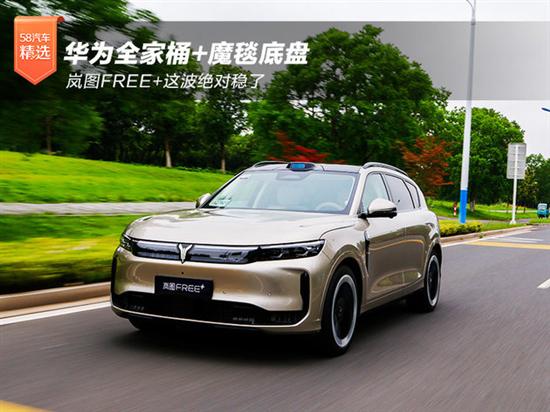华为全家桶+魔毯底盘 岚图FREE+这波稳了