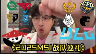MSI战队巡礼：十支战队什么来头？ON的表现决定了BLG的上限