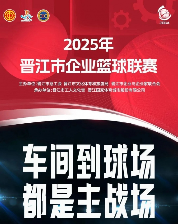 晋江企BA | 豪山建材季军！特步集团殿军！全明星之夜明晚打响！
