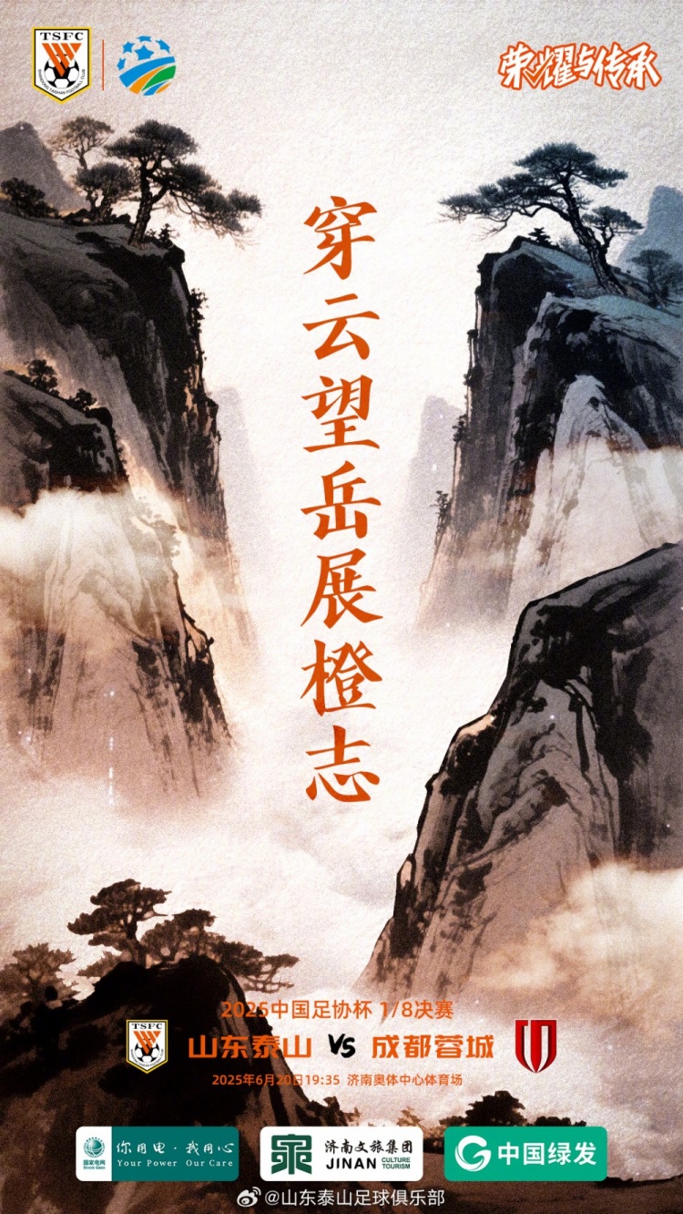 6月20日19:35足协杯第四轮 山东泰山VS成都蓉城