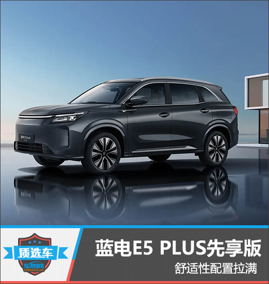 质选车：蓝电E5 PLUS先享版舒适性配置拉满