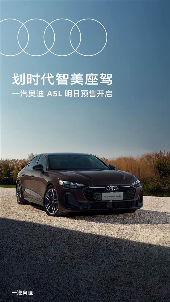 一汽奥迪A5L将开启预售 搭载华为智驾系统