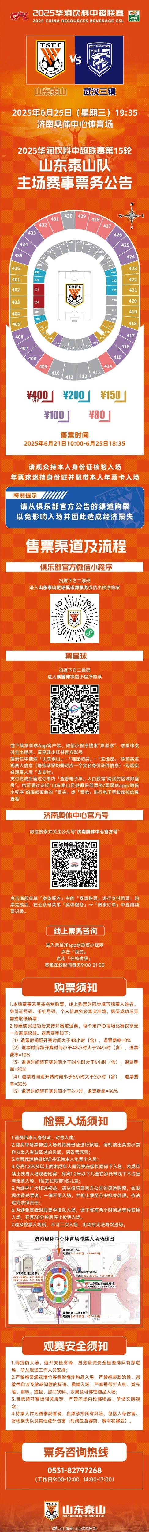 中超联赛第十五轮山东泰山队主场赛事票务公告 ​​​