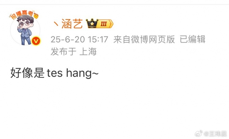 媒体人：Hang抗压能力挺适合TES Missing这表现不知道有没有队要