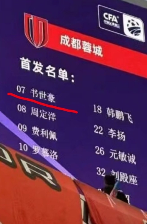 泰山现场大屏将“韦世豪”错打成“书世豪”