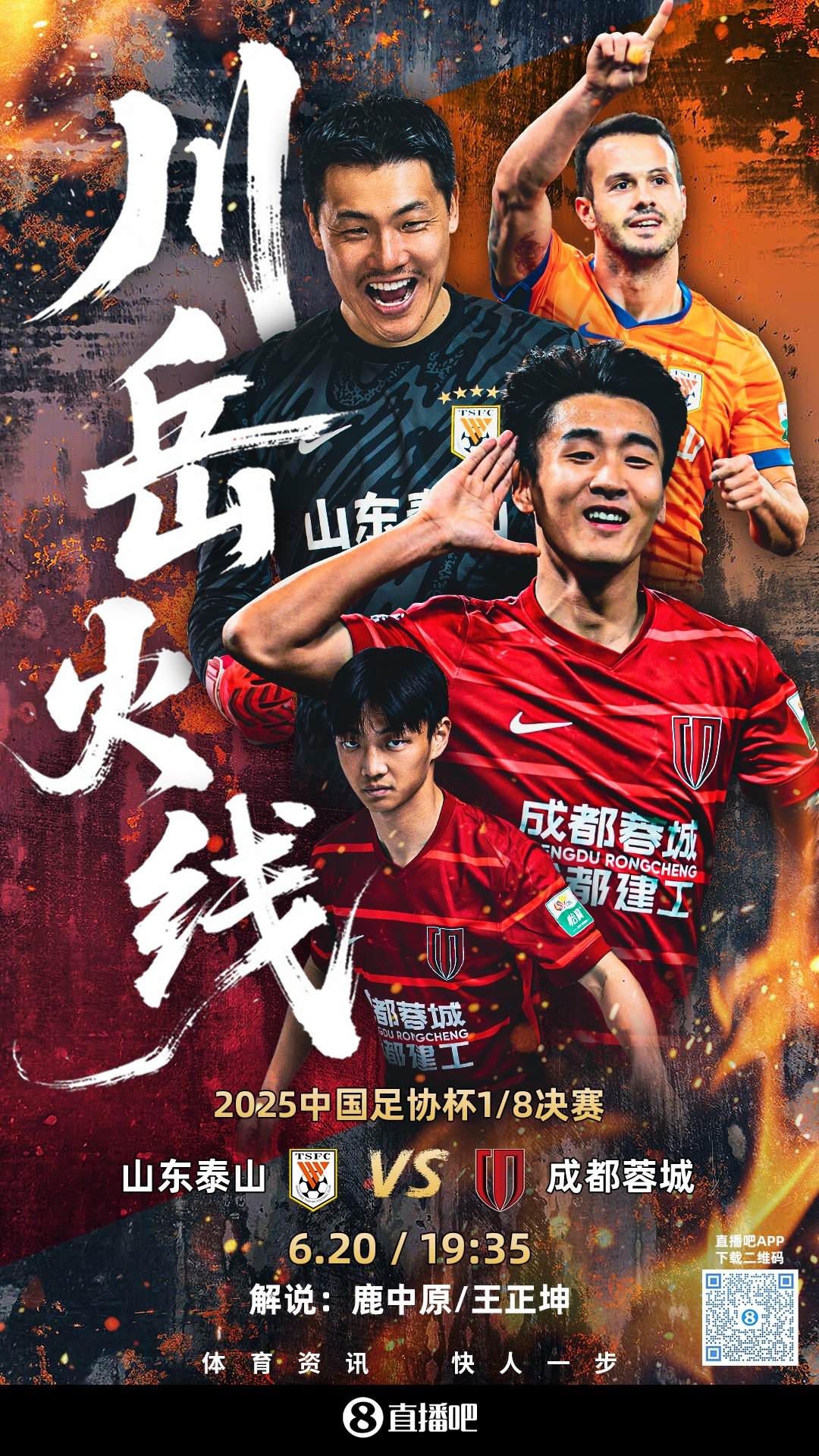 足协杯-泰山vs蓉城首发：3外援PK！刘彬彬&韦世豪先发 克雷桑替补
