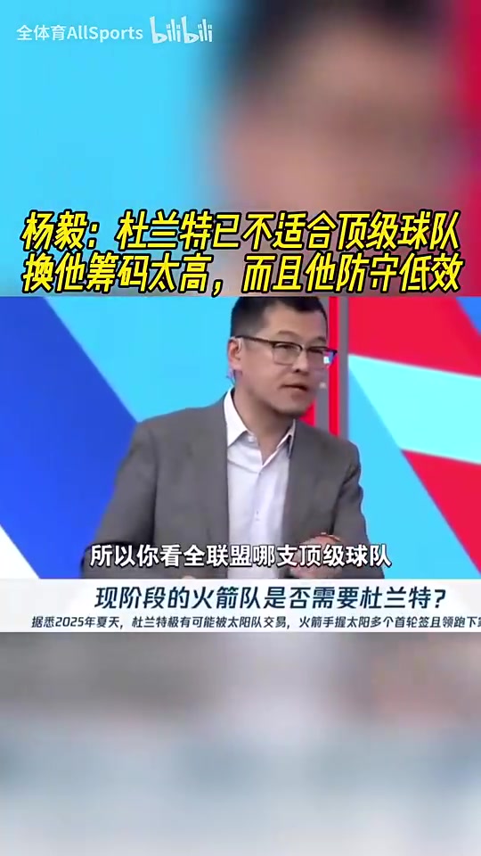 杨毅此前：杜兰特已不适合任何顶级球队 因为要换他的筹码太高了