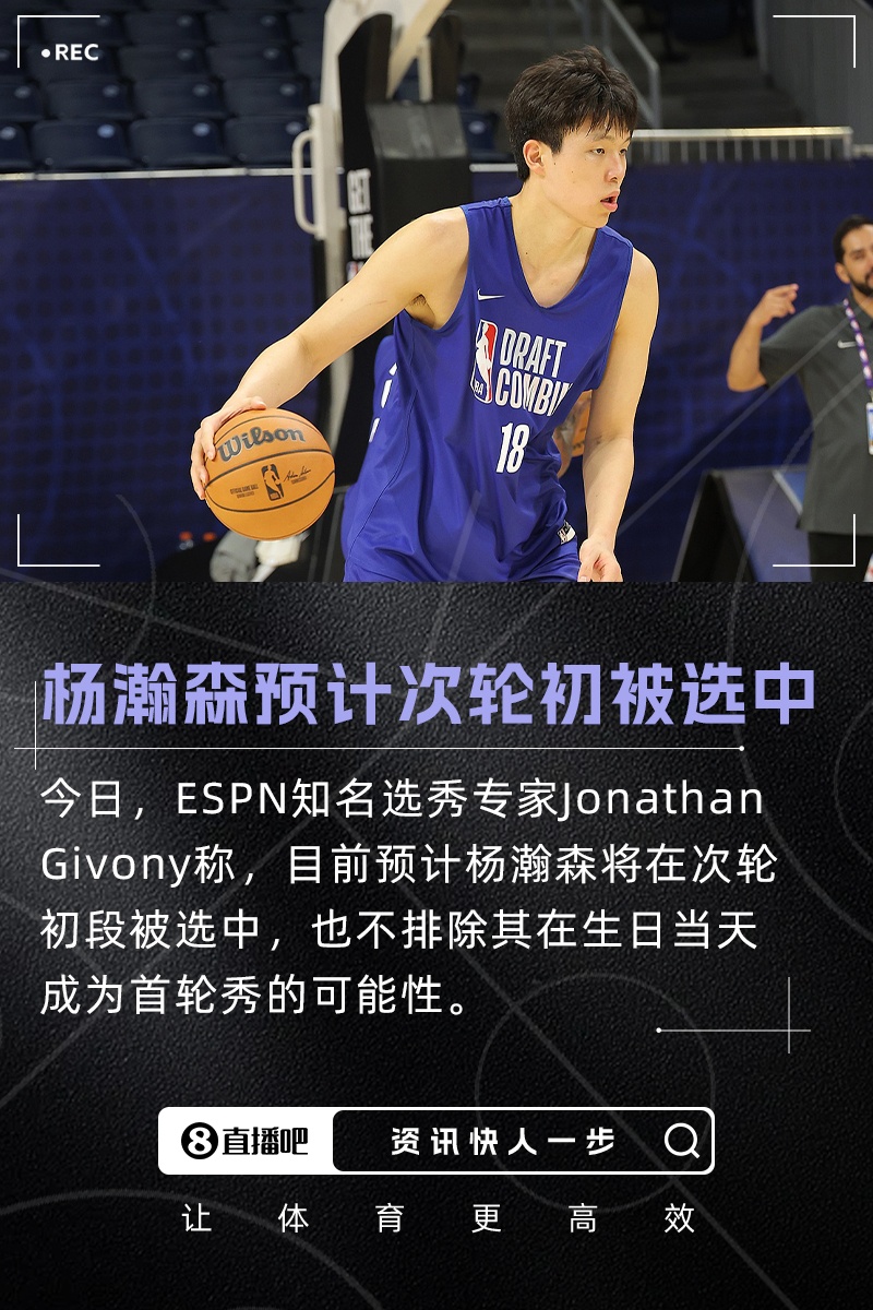 专家：目前预计杨瀚森次轮初中选 也不排除生日夜成首轮秀的可能
