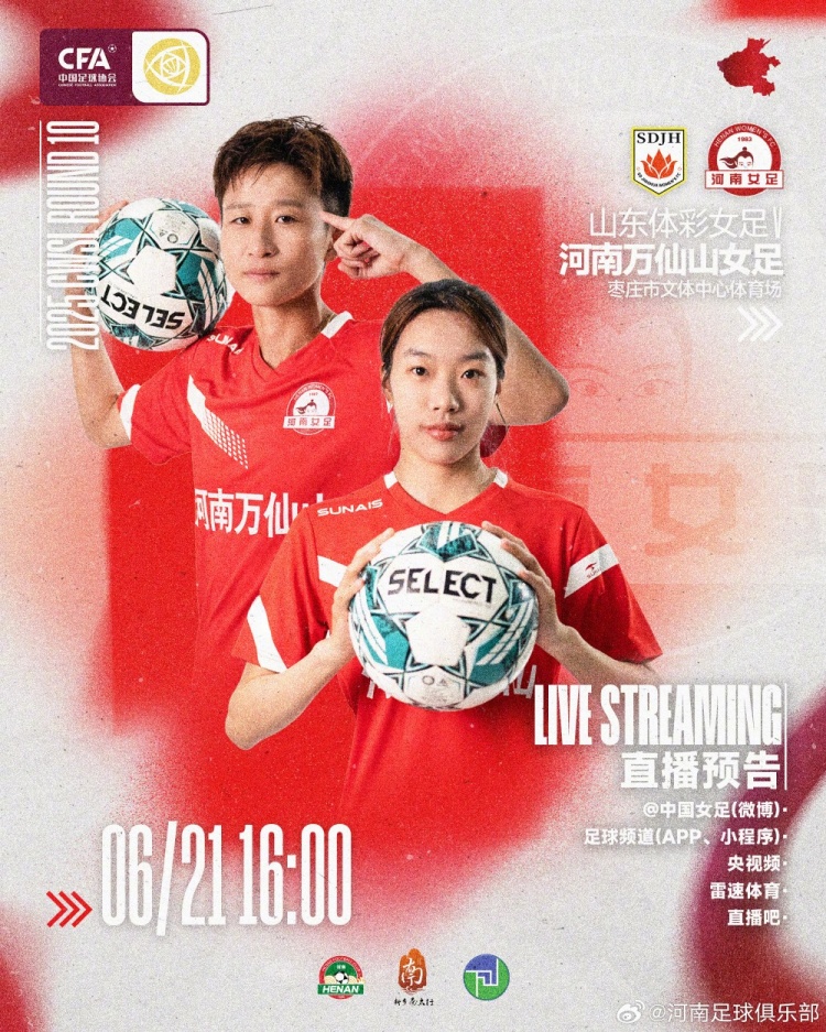 6月21日16:00女超联赛第10轮 山东体彩女足VS河南万仙山女足