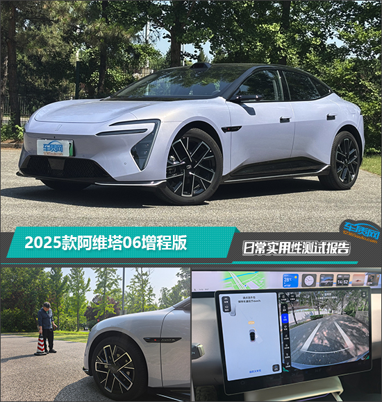 2025款阿维塔06增程版日常实用性测试报告