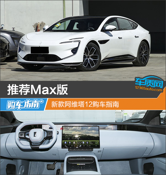 推荐Max版 新款阿维塔12购车指南