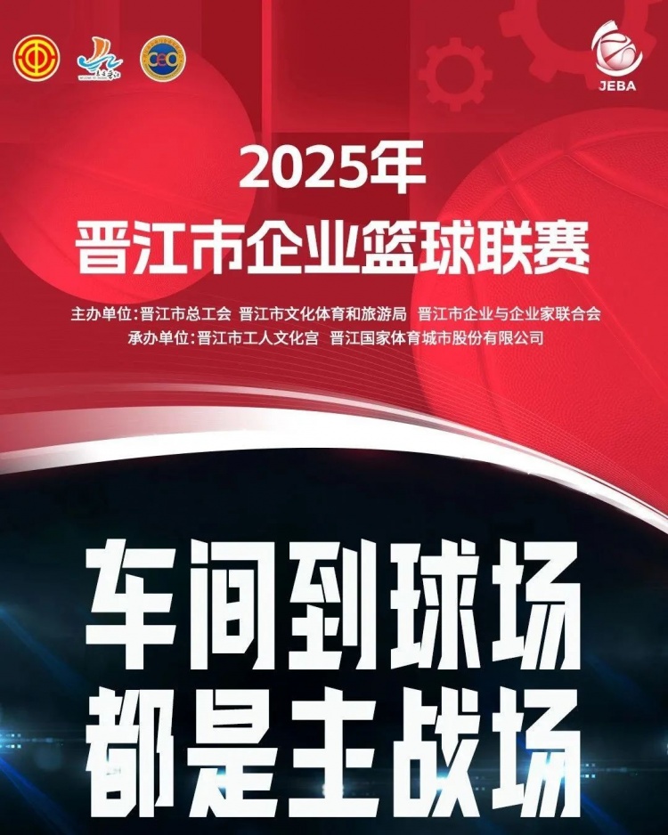晋江企BA 三分绝杀！企业明星队胜！杨超MVP！吴少雄“双冠王”！