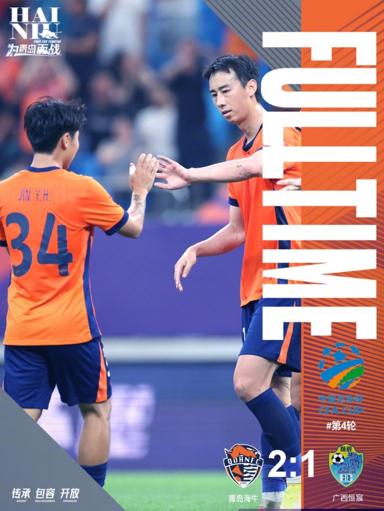 青岛海牛2-1战胜广西恒宸，足协杯第五轮将主场迎战成都蓉城
