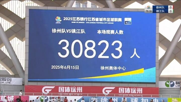 苏超第4轮场均观众25974人，徐州队1-0镇江队观众超3万人
