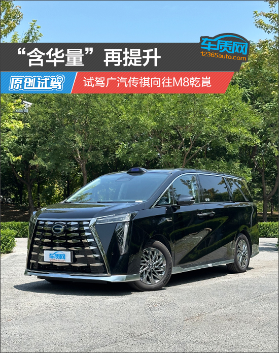 “含华量”再提升 试驾广汽传祺向往M8乾崑