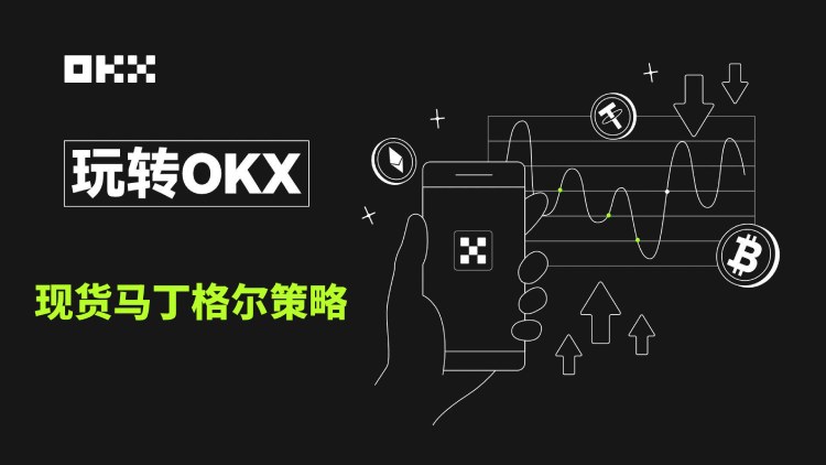 什么是现货马丁格尔策略?如何使用?OKX现货马丁格尔策略使用教学