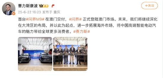 赛力斯总裁宣布问界正式登陆澳门市场