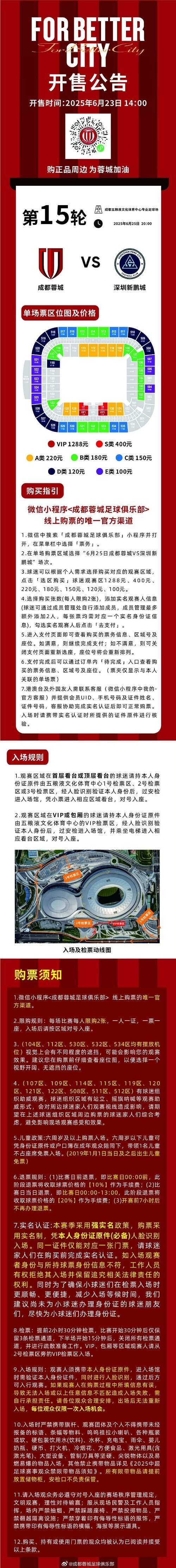 今日14:00，成都蓉城vs深圳新鹏城主场比赛球票线上开售