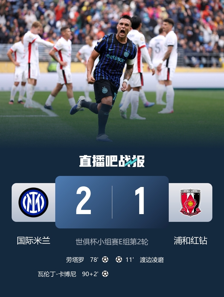 因凡蒂诺：浦和球迷远道而来支持俱乐部&充满热情，这就是世俱杯