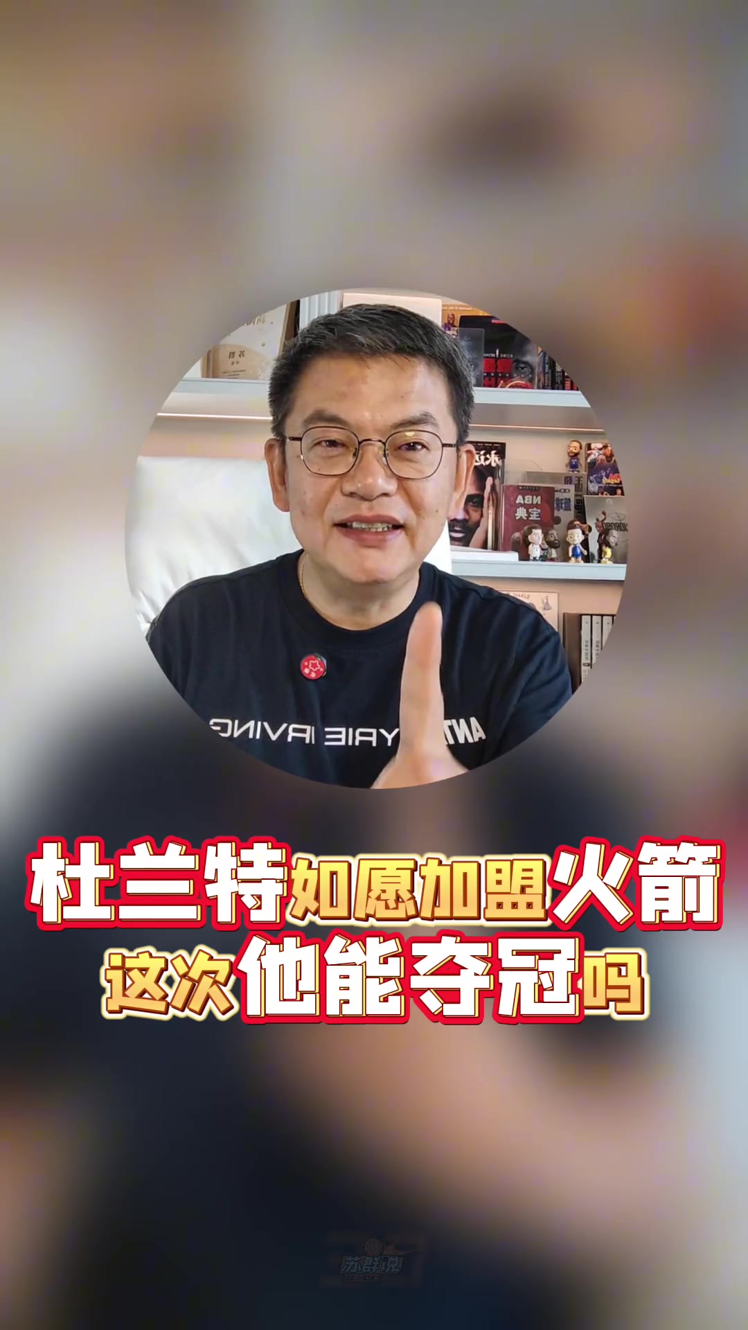 苏群：杜兰特估计会和火箭再签两年 打到40岁有可能拿冠军吗？