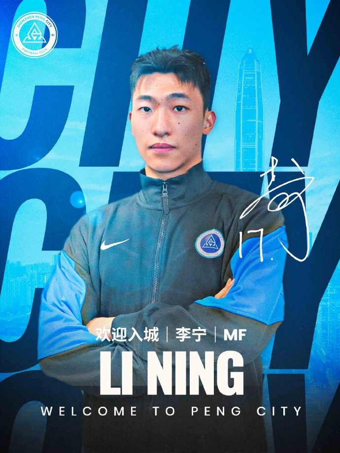 欢迎入城｜李宁加盟深圳新鹏城足球俱乐部