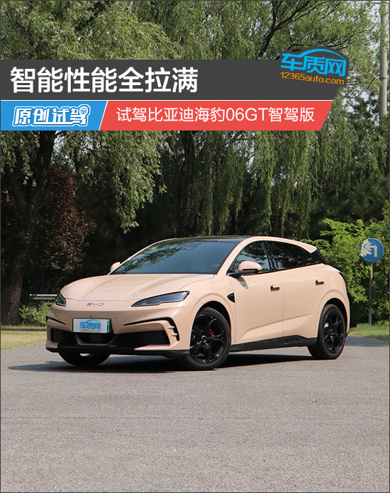 智能性能全拉满 试驾比亚迪海豹06GT智驾版