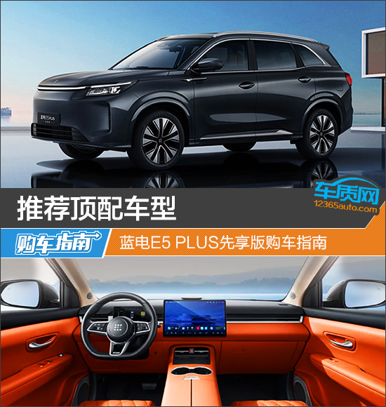 推荐顶配车型 蓝电E5 PLUS先享版购车指南