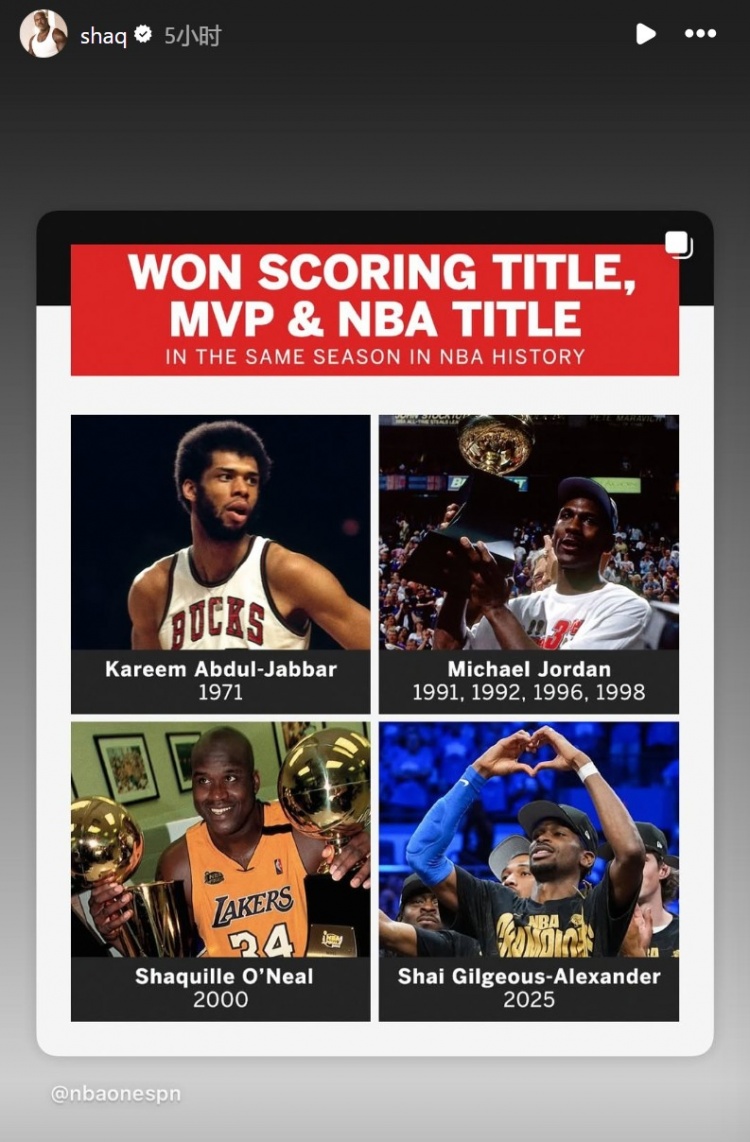 亚历山大单季包揽得分王+MVP+总冠军历史第四人 奥尼尔转发