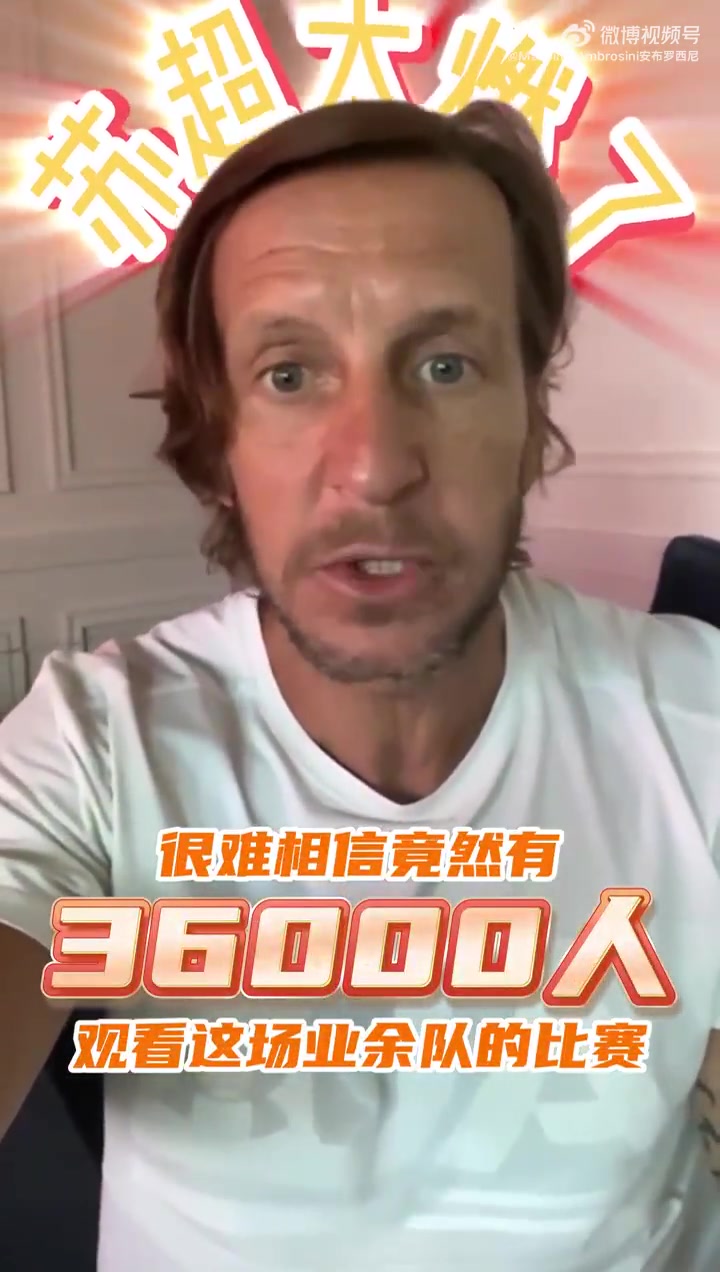 安布赞苏超：虽然可能水平还比较初级，但如此热情是非常好的事