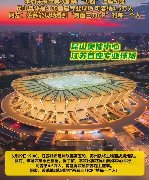 苏媒：苏州vs扬州球票已售罄，昆山奥体可容纳4.5万人