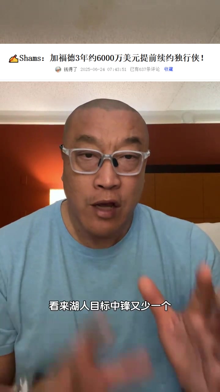 马健：加福德续约让湖人目标中锋减1 后者可考虑用小里换个内线