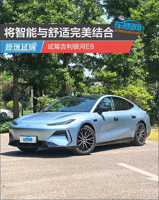 将智能与舒适完美结合 试驾吉利银河E8