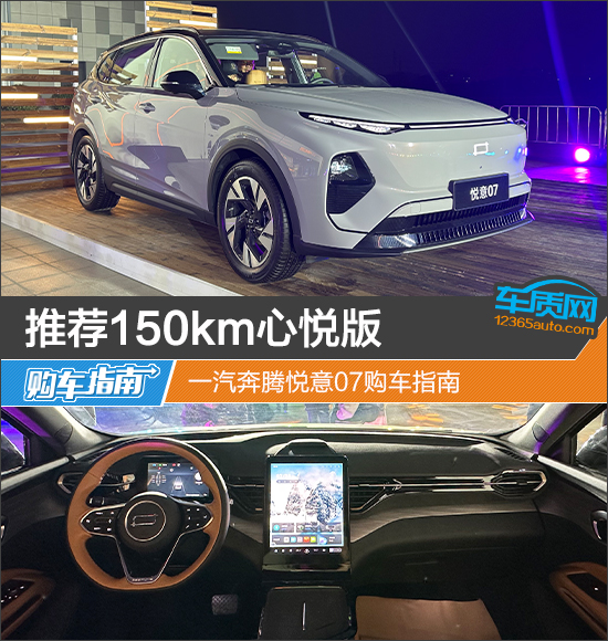 推荐150km心悦版 一汽奔腾悦意07购车指南