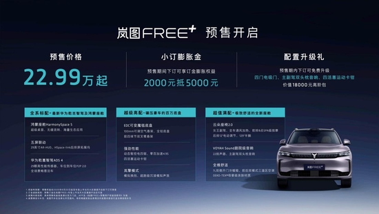 岚图FREE+正式开启预售 预售价22.99万元起