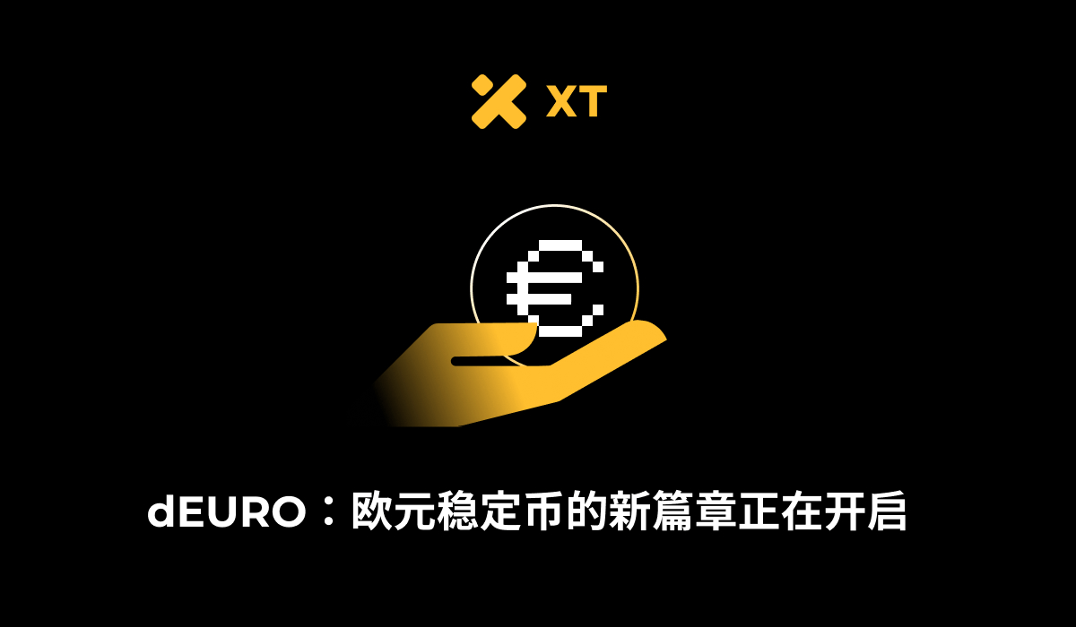 什么是 dEURO？ dEURO欧元稳定币正式上线 XT.COM