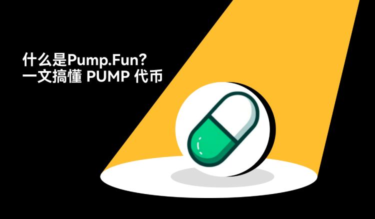 Pump.fun是什么?如何参与?Solana发币神器Pump.fun与PUMP代币全面介绍