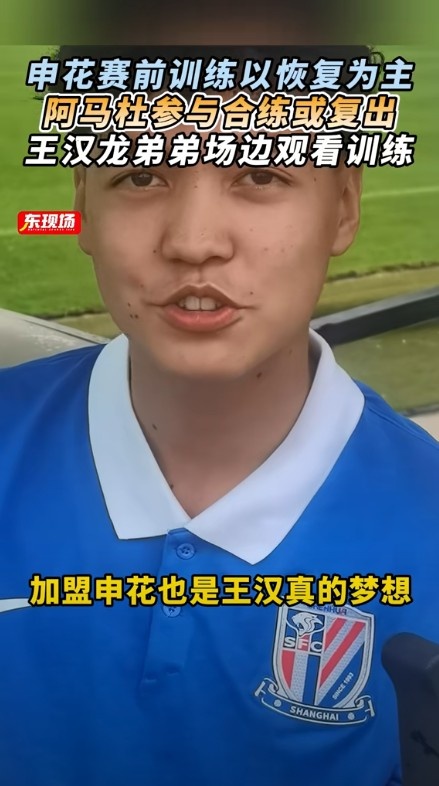东体：阿马杜参与赛前合练或复出，王汉龙弟弟在申花U17试训
