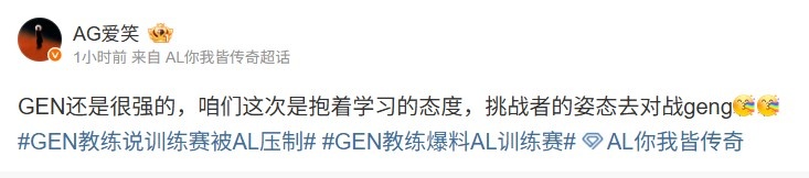 AL经理：GEN还是很强的 这次抱着学习的态度 挑战者去对战GEN