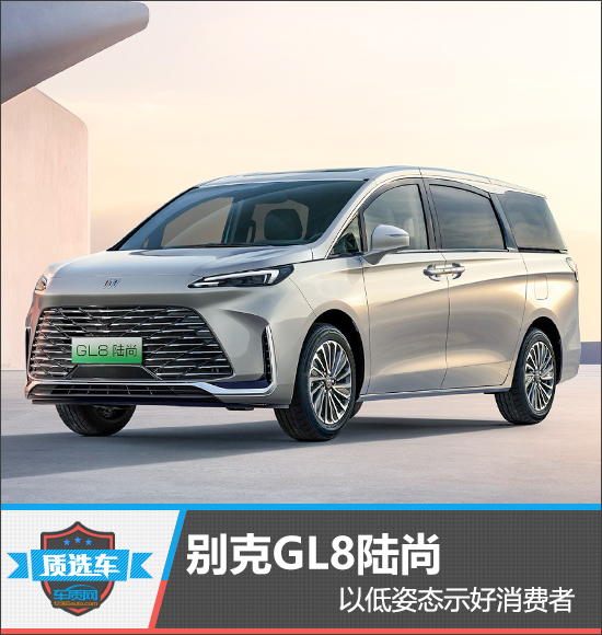 质选车：别克GL8陆尚以低姿态示好消费者
