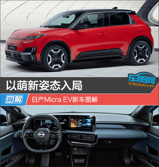 以萌新姿态入局 日产Micra EV新车图解