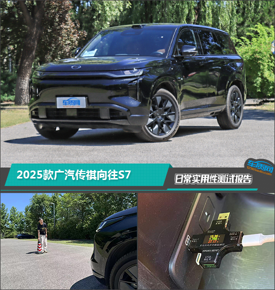 2025款广汽传祺向往S7日常实用性测试报告