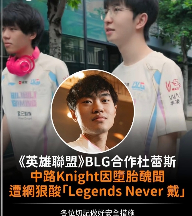 网友整活：英雄联盟BLG合作杜蕾斯，knight因堕胎丑闻被酸“Legends Never 戴”