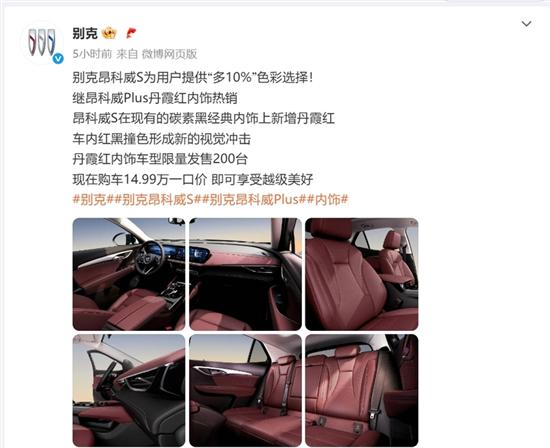 别克昂科威S新增丹霞红内饰 限量发售200台