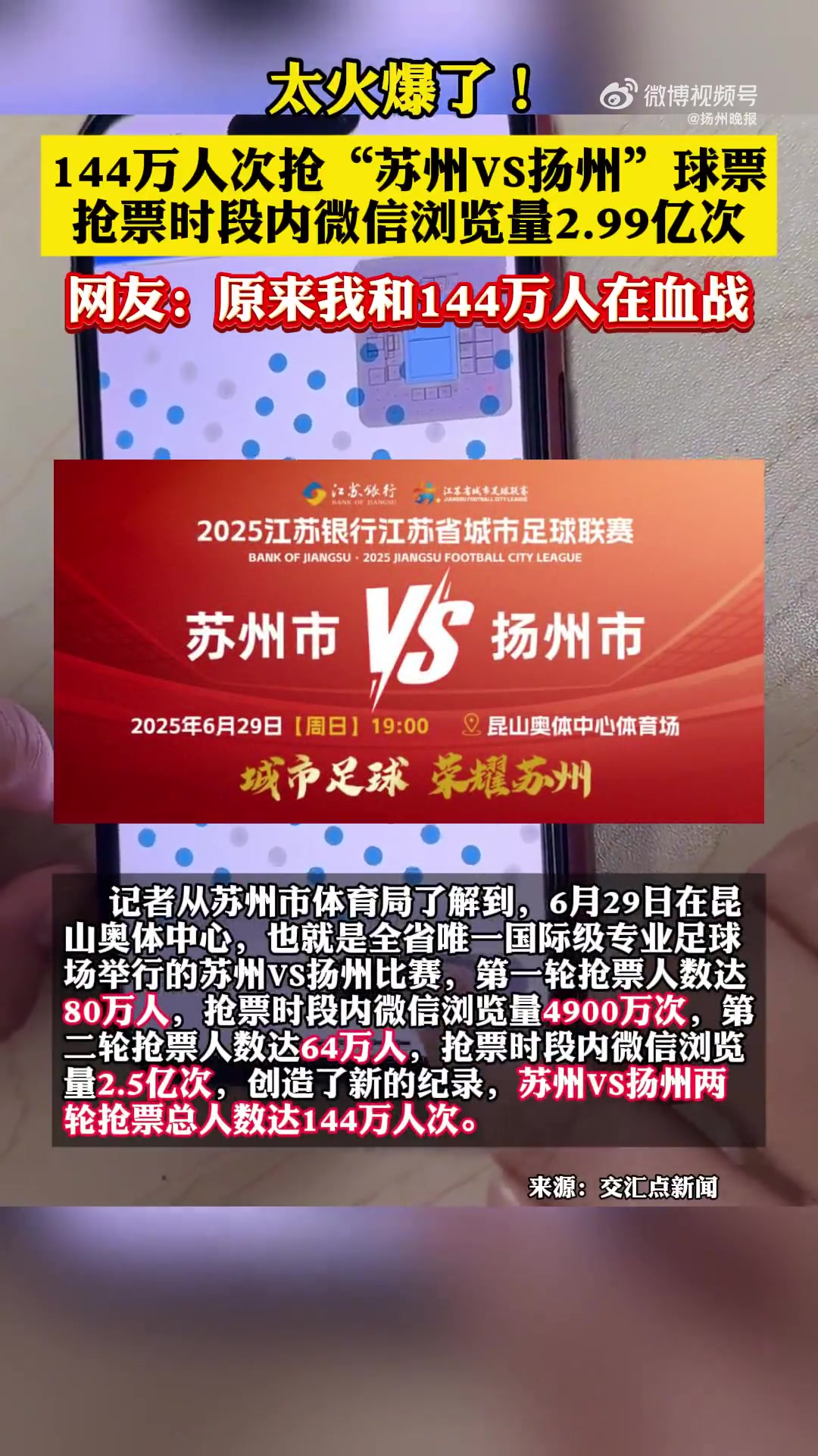 创纪录！144万人抢苏州vs扬州球票，专业足球场可容纳4.5万人